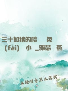 三十如狼的陪讀媽媽免費(fèi)閱讀小說